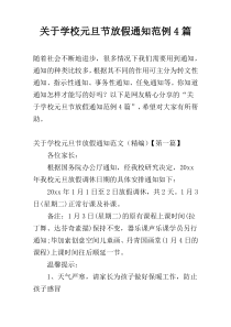 关于学校元旦节放假通知范例4篇