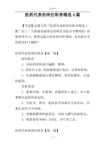 医药代表的岗位职责精选4篇