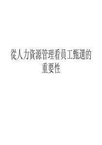 从人力资源管理看员工甄选的重要性(ppt 19)