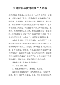 公司前台年度考核表个人总结