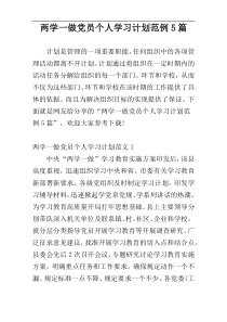 两学一做党员个人学习计划范例5篇