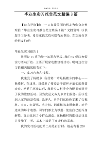 毕业生实习报告范文精编3篇