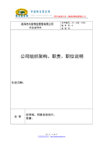 兴能物业公司组织架构、职责、职务说明