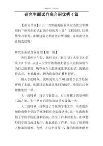 研究生面试自我介绍优秀4篇