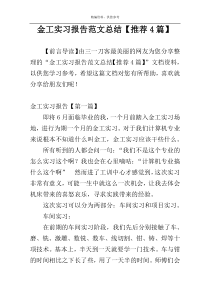 金工实习报告范文总结【推荐4篇】