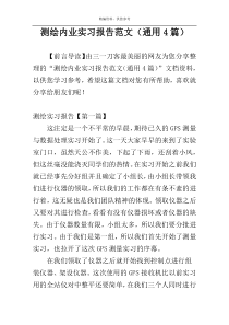 测绘内业实习报告范文（通用4篇）