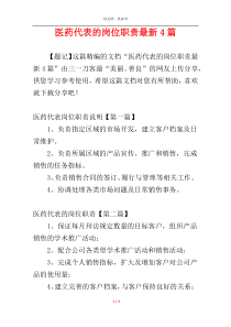 医药代表的岗位职责最新4篇