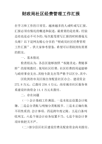 财政局社区经费管理工作汇报