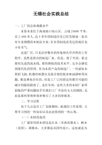 无锡社会实践总结