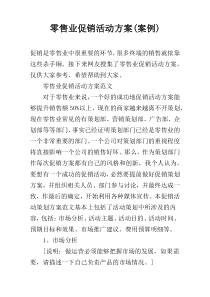 零售业促销活动方案(案例)