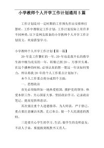 小学教师个人开学工作计划通用5篇