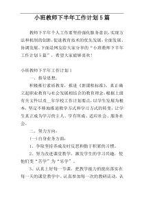 小班教师下半年工作计划5篇