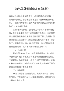 加气站促销活动方案(案例)