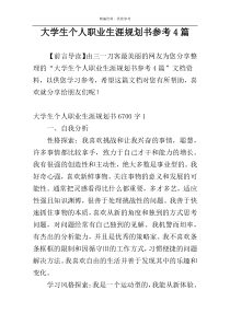 大学生个人职业生涯规划书参考4篇