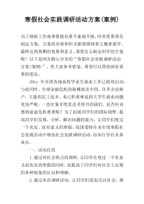 寒假社会实践调研活动方案(案例)