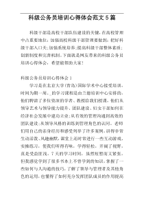 科级公务员培训心得体会范文5篇