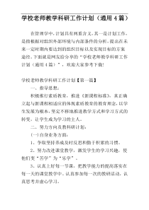 学校老师教学科研工作计划（通用4篇）