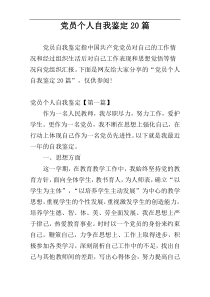 党员个人自我鉴定20篇