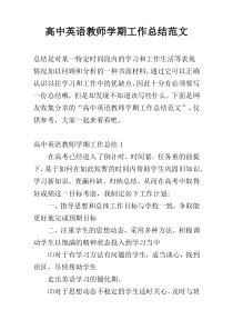 高中英语教师学期工作总结范文