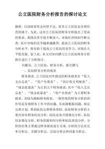 公立医院财务分析报告的探讨论文