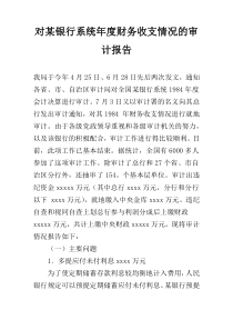 对某银行系统年度财务收支情况的审计报告