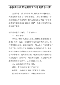 学校普法教育专题的工作计划范本5篇