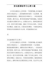 音乐新课标学习心得5篇