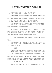 有关可行性研究报告格式范例