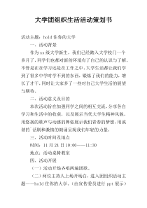 大学团组织生活活动策划书