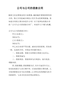 公司与公司的借款合同