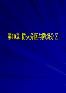 消防防火分区和防烟分区