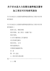 关于沂水县大力发展生猪养殖及屠宰加工项目可行性研究报告