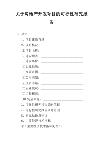 关于房地产开发项目的可行性研究报告