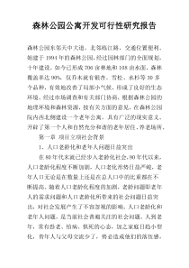 森林公园公寓开发可行性研究报告