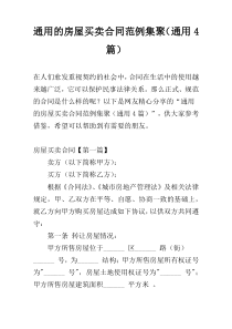 通用的房屋买卖合同范例集聚（通用4篇）