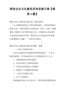 推进企业文化建设具体实施方案【推荐4篇】