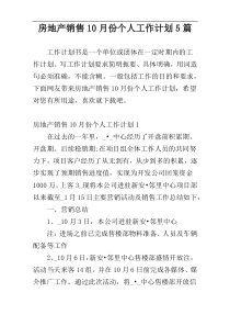 房地产销售10月份个人工作计划5篇