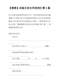 【精推】房屋买卖合同范例汇聚5篇