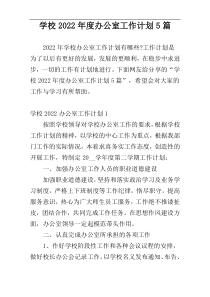 学校2022年度办公室工作计划5篇