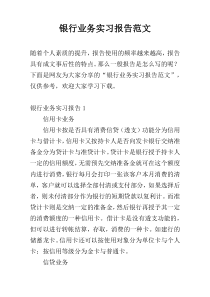 银行业务实习报告范文