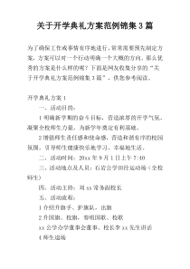 关于开学典礼方案范例锦集3篇