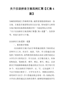 关于汉语拼音方案范例汇聚【汇集4篇】