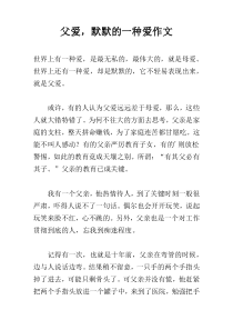 父爱，默默的一种爱作文