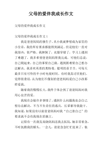 父母的爱伴我成长作文