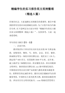 精编学生的实习报告范文范例整理（精选5篇）