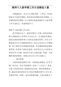 教师个人新学期工作计划精选5篇