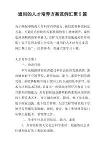 通用的人才培养方案范例汇聚5篇