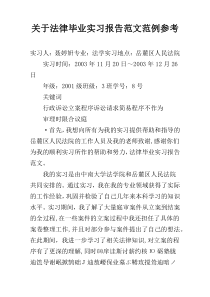 关于法律毕业实习报告范文范例参考