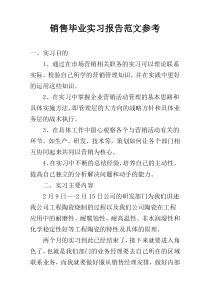 销售毕业实习报告范文参考