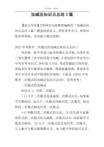 加减法知识点总结3篇